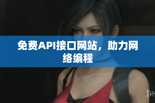 免费API接口网站，助力网络编程