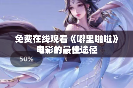 免费在线观看《噼里啪啦》电影的最佳途径