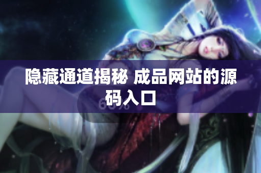 隐藏通道揭秘 成品网站的源码入口