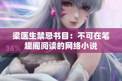 梁医生禁忌书目：不可在笔趣阁阅读的网络小说