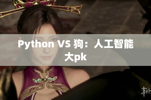 Python VS 狗：人工智能大pk