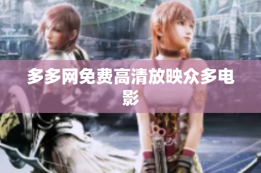 多多网免费高清放映众多电影