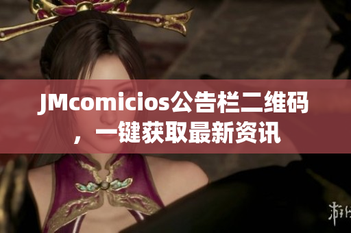 JMcomicios公告栏二维码，一键获取最新资讯