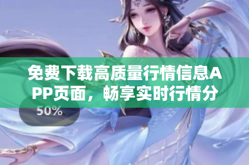 免费下载高质量行情信息APP页面，畅享实时行情分析
