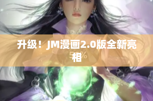 升级！JM漫画2.0版全新亮相
