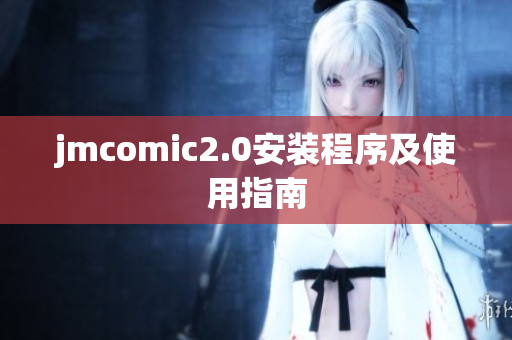 jmcomic2.0安装程序及使用指南