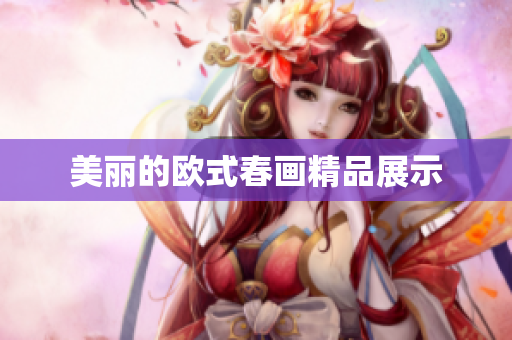 美丽的欧式春画精品展示
