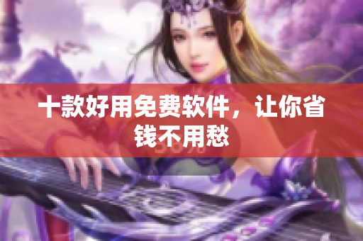 十款好用免费软件，让你省钱不用愁