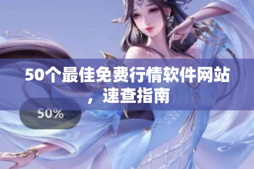 50个最佳免费行情软件网站，速查指南