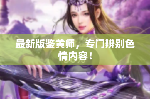 最新版鉴黄师，专门辨别色情内容！