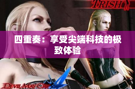 四重奏：享受尖端科技的极致体验
