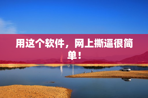 用这个软件，网上撕逼很简单！