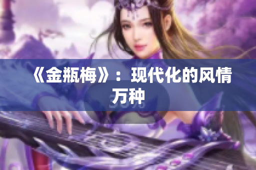 《金瓶梅》：现代化的风情万种