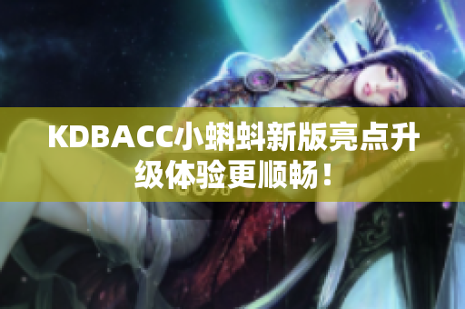 KDBACC小蝌蚪新版亮点升级体验更顺畅！