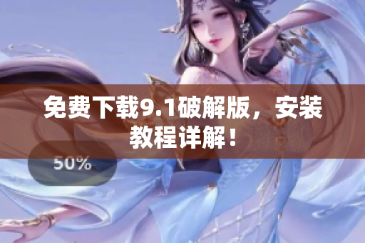 免费下载9.1破解版，安装教程详解！