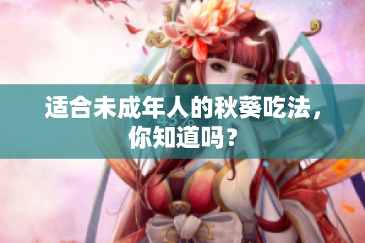 适合未成年人的秋葵吃法，你知道吗？