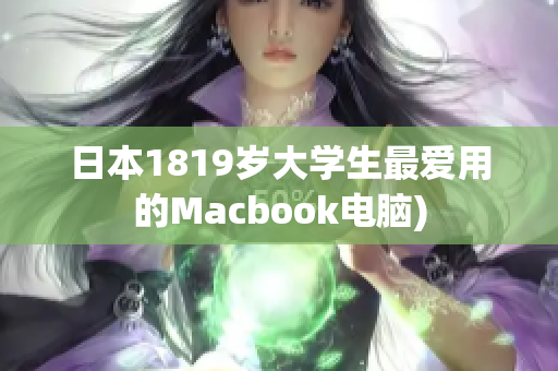 日本1819岁大学生最爱用的Macbook电脑)