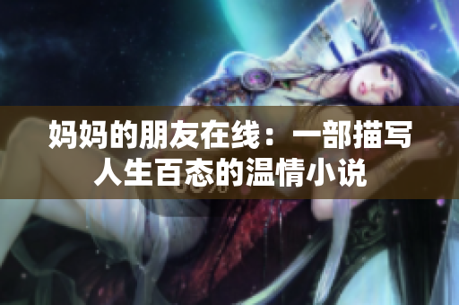 妈妈的朋友在线：一部描写人生百态的温情小说