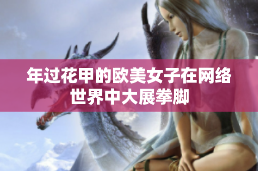 年过花甲的欧美女子在网络世界中大展拳脚