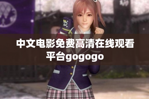 中文电影免费高清在线观看平台gogogo
