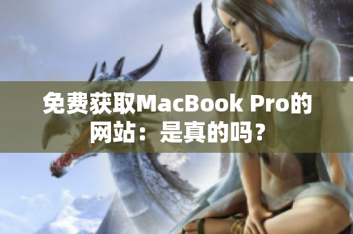 免费获取MacBook Pro的网站：是真的吗？