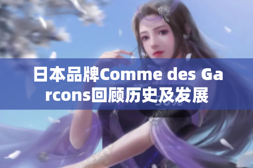 日本品牌Comme des Garcons回顾历史及发展