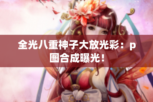 全光八重神子大放光彩：p图合成曝光！