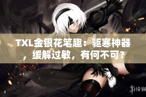 TXL金银花笔趣：驱寒神器，缓解过敏，有何不可？