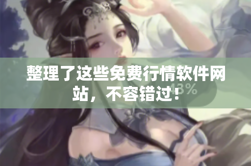 整理了这些免费行情软件网站，不容错过！