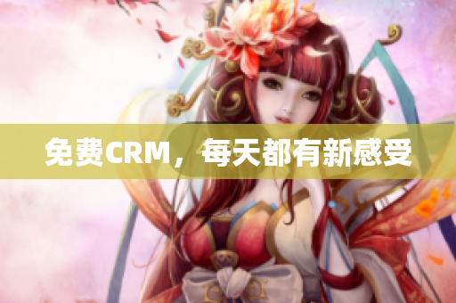 免费CRM，每天都有新感受