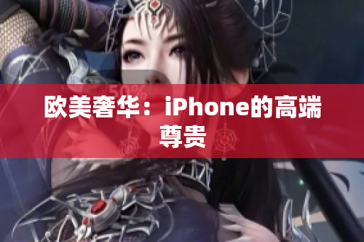 欧美奢华：iPhone的高端尊贵