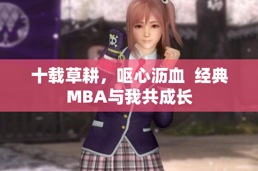 十载草耕，呕心沥血  经典MBA与我共成长