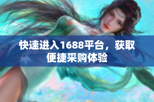 快速进入1688平台，获取便捷采购体验