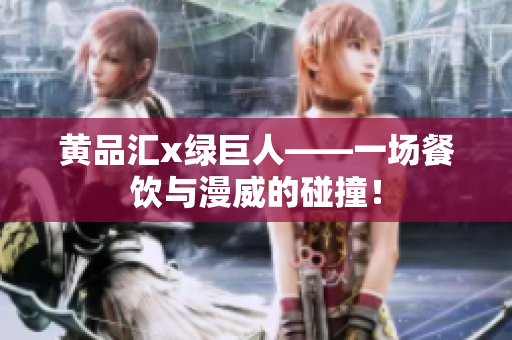 黄品汇x绿巨人——一场餐饮与漫威的碰撞！