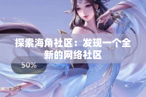探索海角社区：发现一个全新的网络社区