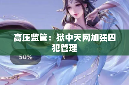 高压监管：狱中天网加强囚犯管理