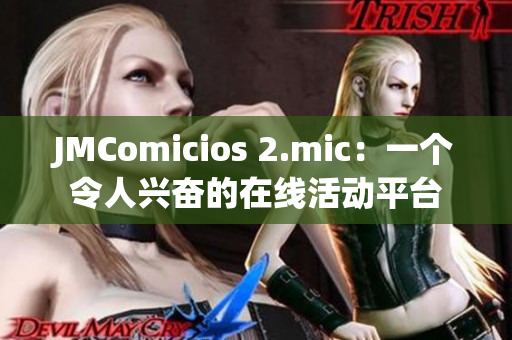 JMComicios 2.mic：一个令人兴奋的在线活动平台