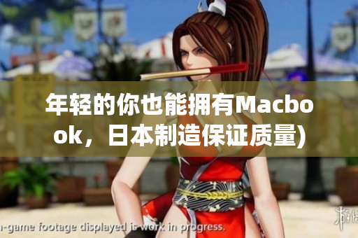 年轻的你也能拥有Macbook，日本制造保证质量)