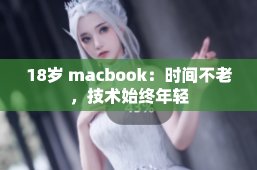 18岁 macbook：时间不老，技术始终年轻