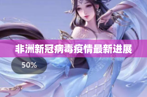 非洲新冠病毒疫情最新进展