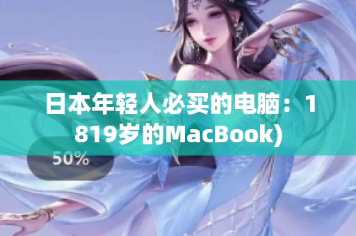 日本年轻人必买的电脑：1819岁的MacBook)