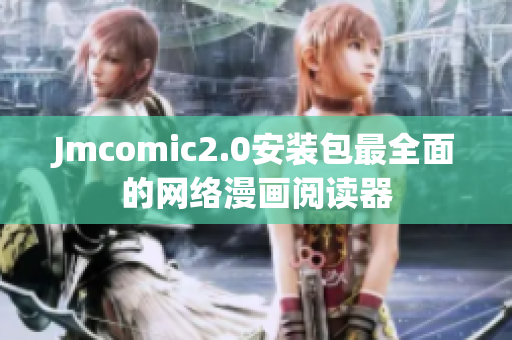 Jmcomic2.0安装包最全面的网络漫画阅读器