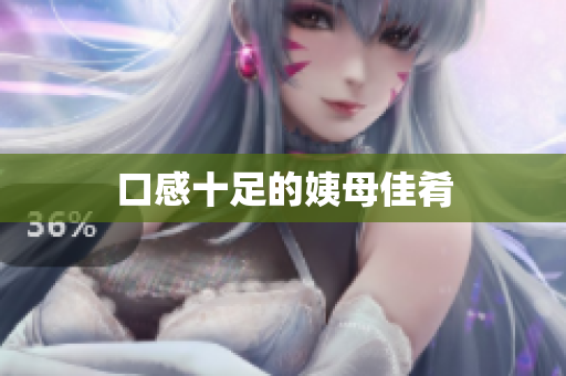 口感十足的姨母佳肴