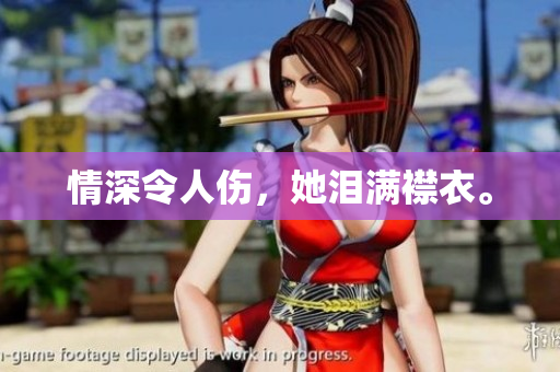 情深令人伤，她泪满襟衣。