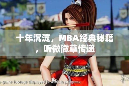 十年沉淀，MBA经典秘籍，听微微草传递