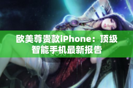 欧美尊贵款iPhone：顶级智能手机最新报告