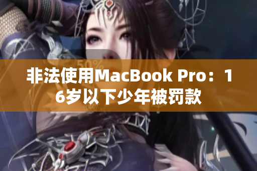 非法使用MacBook Pro：16岁以下少年被罚款