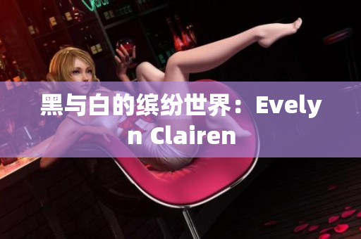 黑与白的缤纷世界：Evelyn Clairen