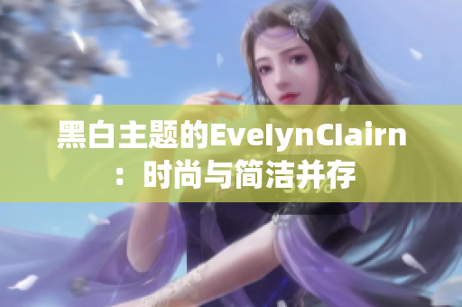 黑白主题的EveIynCIairn：时尚与简洁并存