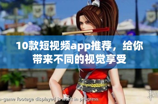 10款短视频app推荐，给你带来不同的视觉享受